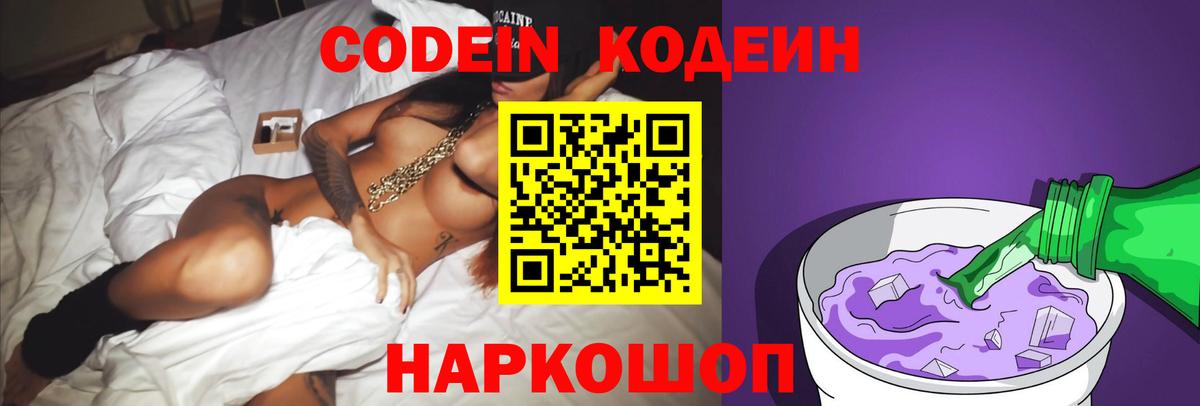 Codein Purple Drank  Вход с VPN  Гусев 